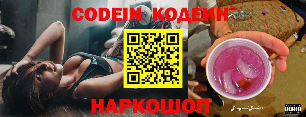 Кодеин Purple Drank  купить   Кудрово  Вход с VPN  Codein Purple Drank 